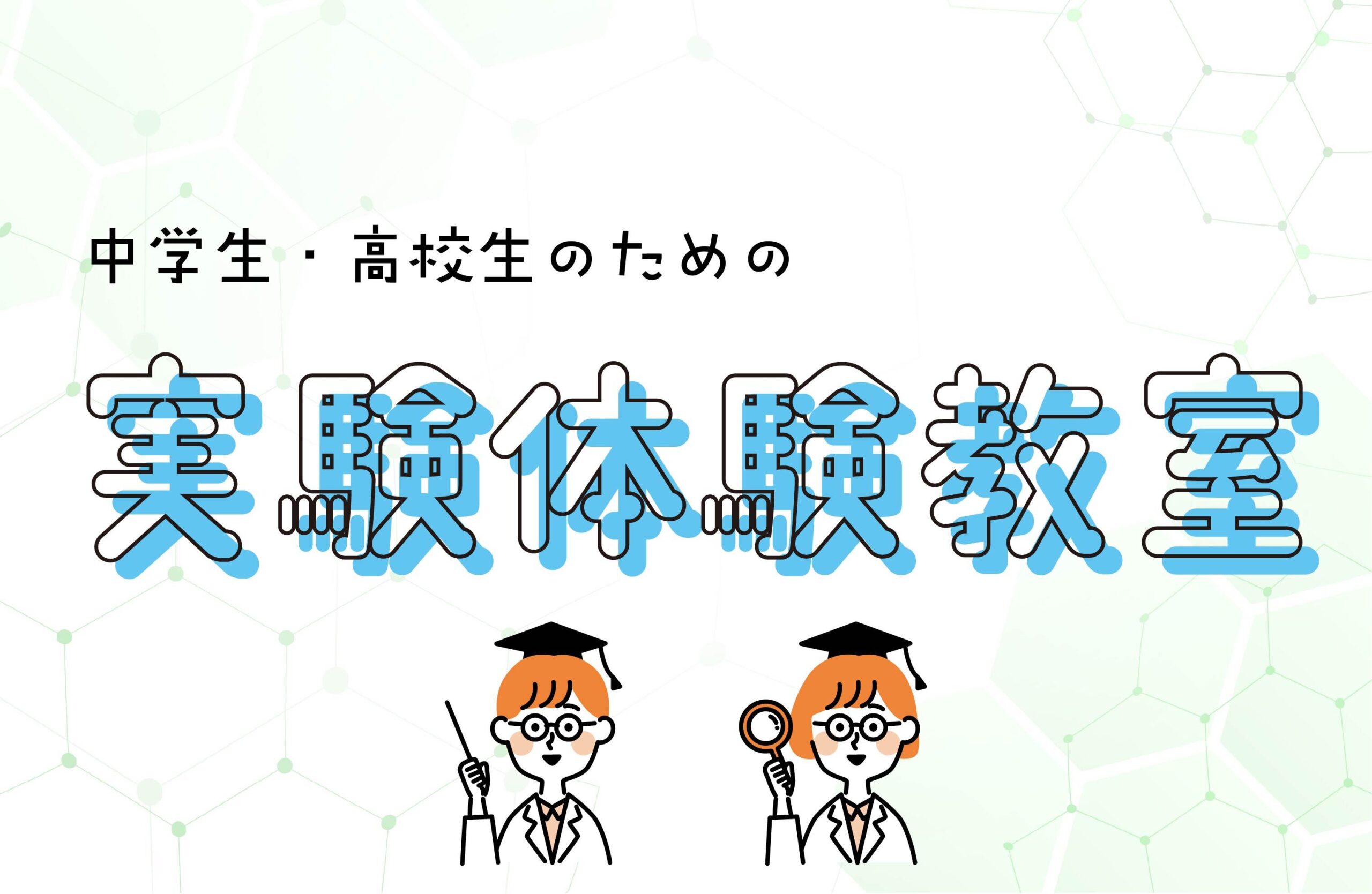実験体験教室のおしらせ