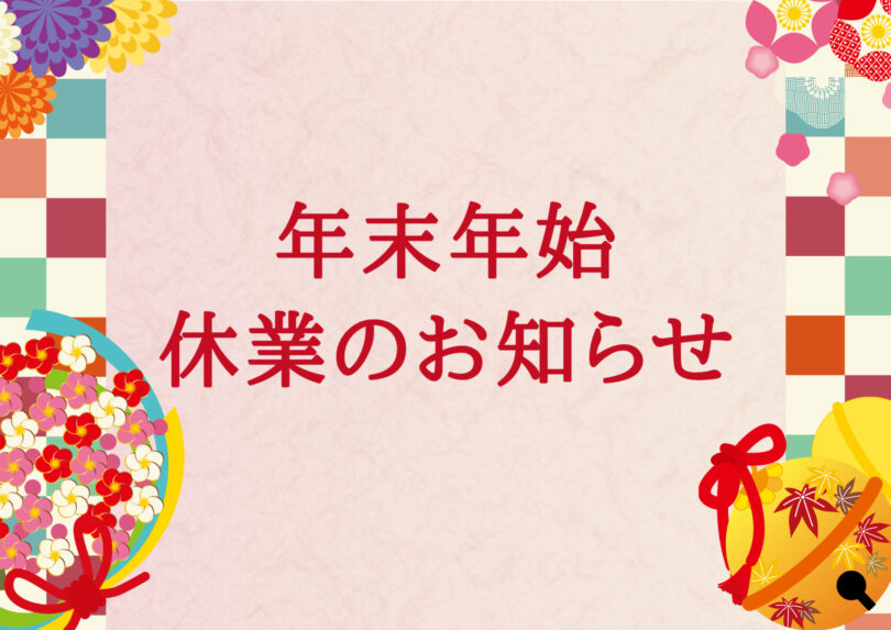 年末年始休業のお知らせ
