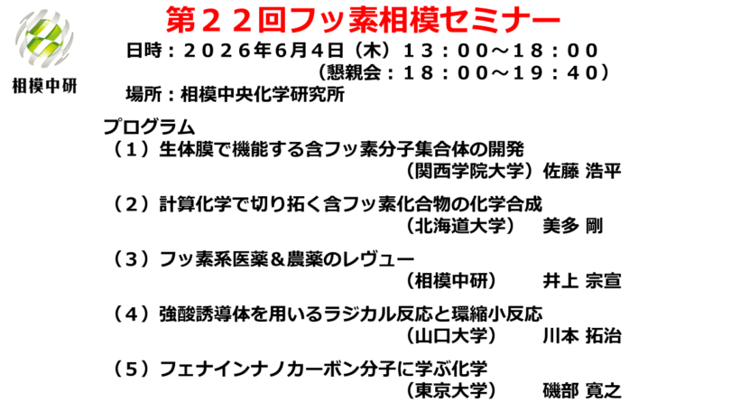 ６月４日に第２２回フッ素相模セミナーを開催します。