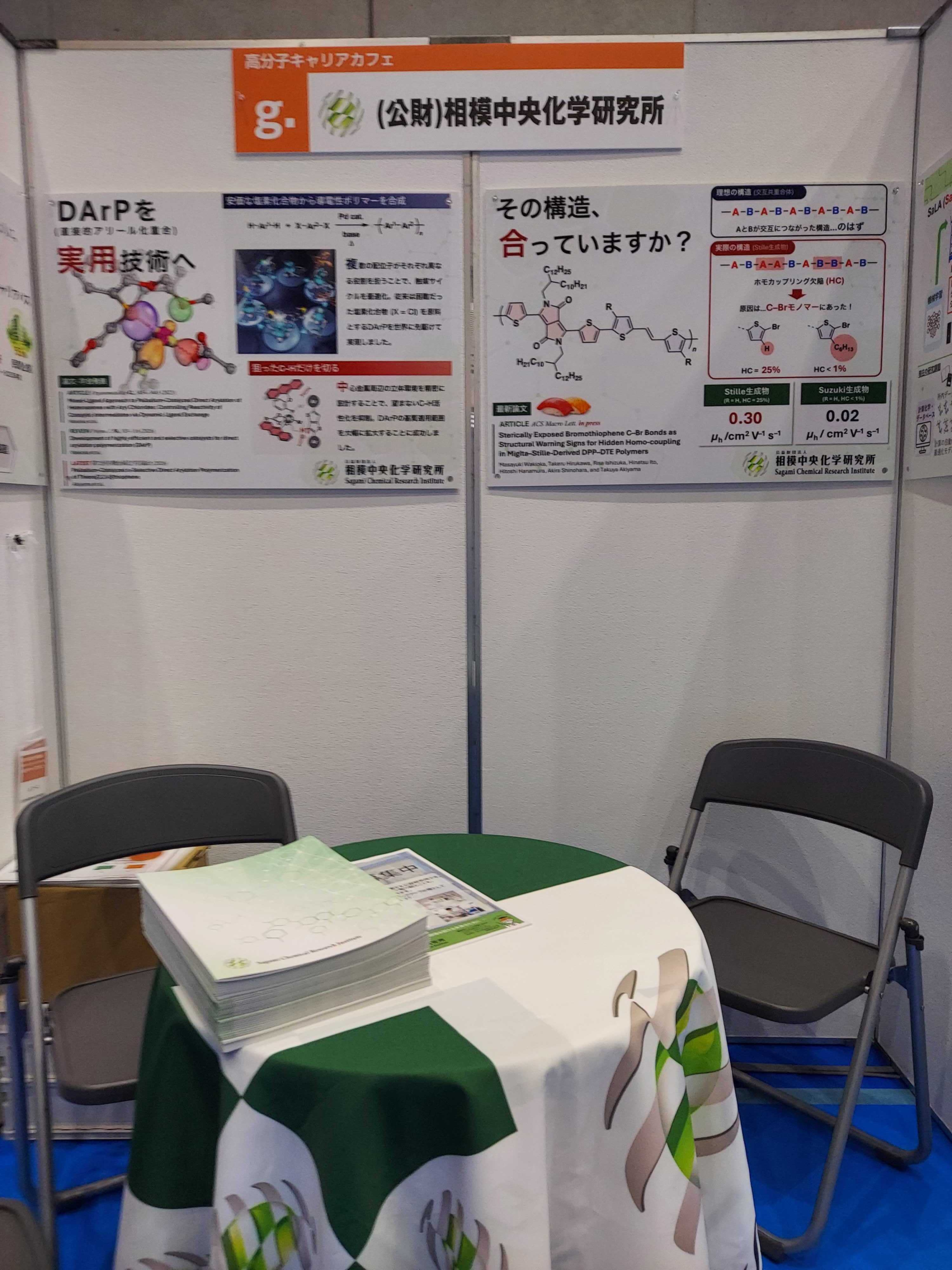 【御礼】ブース出展＠高分子討論会